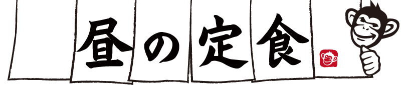 サル食堂のランチ・昼の定食メニューです。