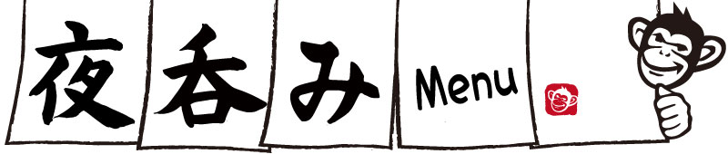 サル食堂の夜の呑みメニューです。